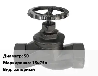 Вентиль чугунный - клапан запорный 50 15ч75п запорный